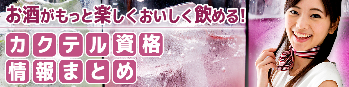 カクテル資格情報まとめ