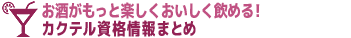 カクテル資格情報まとめ ロゴイメージ