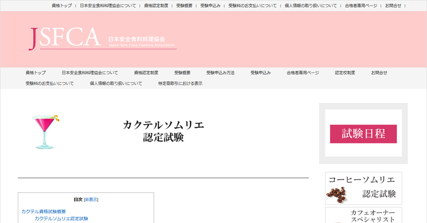 カクテルソムリエ資格
