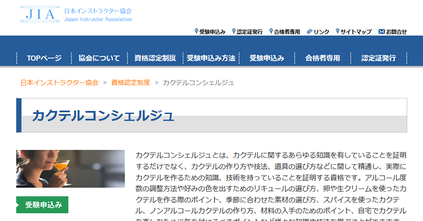 カクテルバーテンダー資格
