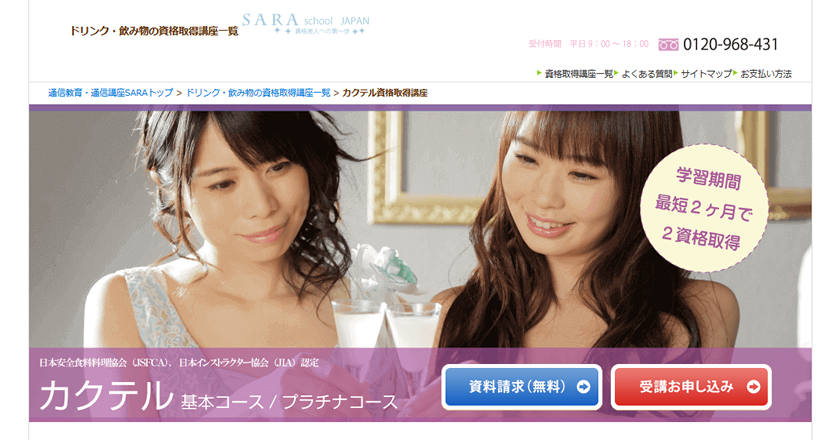 SARAスクールジャパンの資格基本・プラチナコース