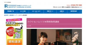 諒設計アーキテクトラーニングのW資格取得講座もおすすめ